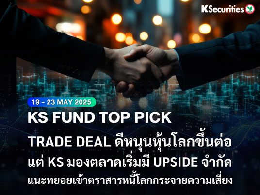 KS FUND TOP PICK 19 - 23 พ.ค. 2025