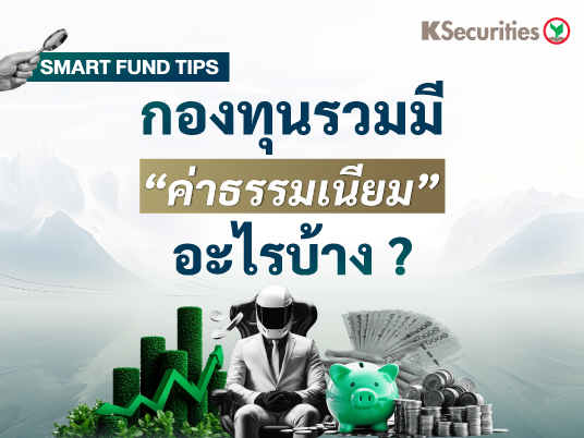 Smart Fund Tips: กองทุนรวมมีค่าธรรมเนียมอะไรบ้าง?