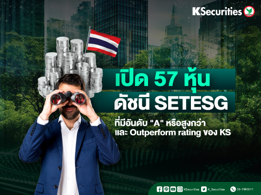 เปิด 57 หุ้น ดัชนี SET ESG ที่มีอันดับ A หรือสูงกว่า และ Outperform Rating ของ KS