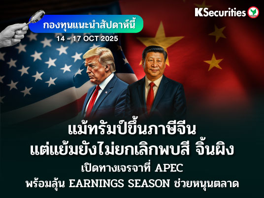 KS: KS FUND TOP PICK 14 - 17 ต.ค. 2025