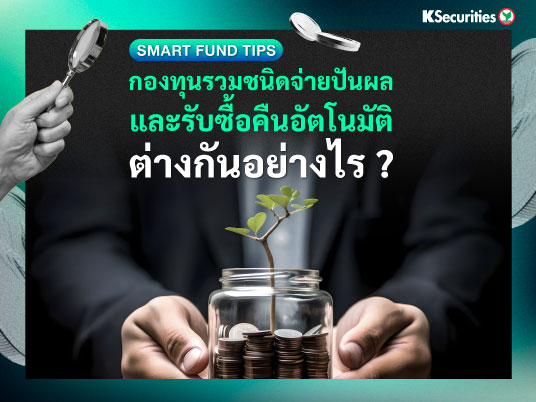 Smart Fund Tips : กองทุนรวมชนิดจ่ายปันผลและรับซื้อคืนอัตโนมัติ ต่างกันอย่างไร