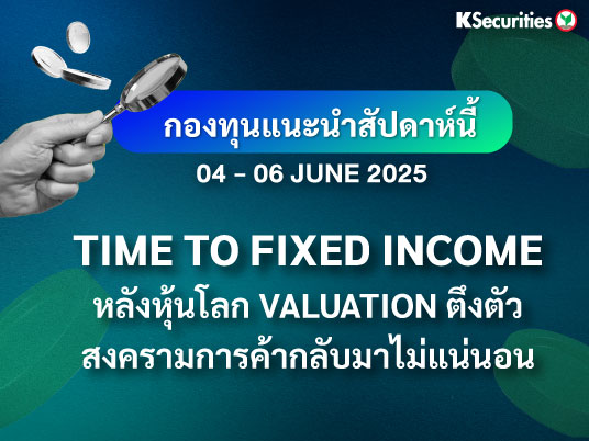 KS FUND TOP PICK 4 - 6 มิ.ย. 2025