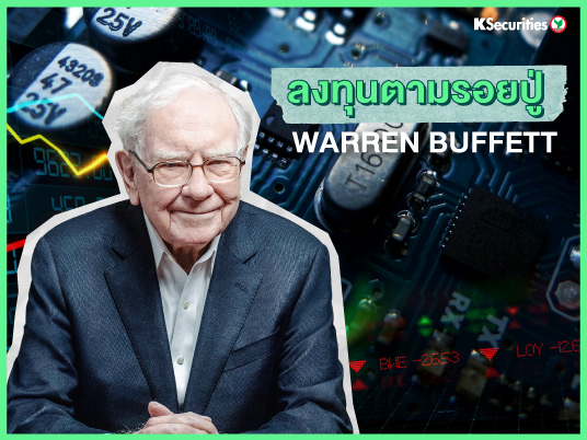 ลงทุนตามรอยปู่ Warren Buffett