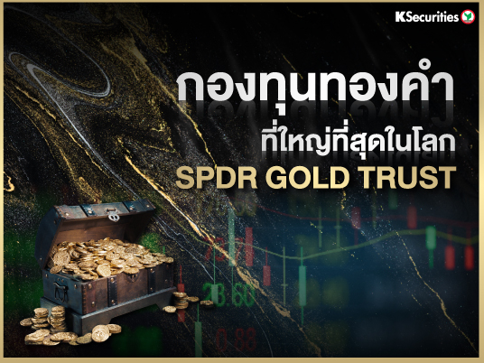 กองทุนทองคำที่ใหญ่ที่สุดในโลก SPDR GOLD TRUST 