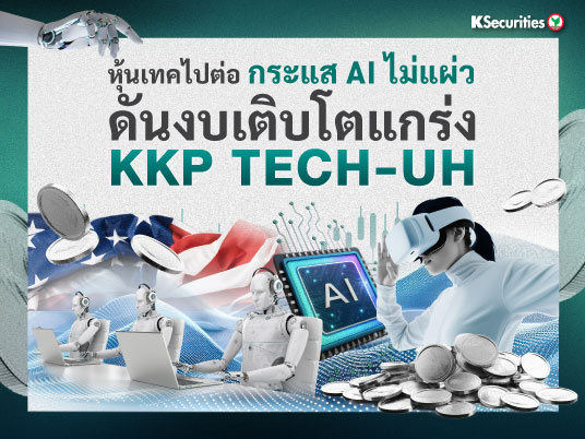 KKP TECH-UH  “หุ้นเทคไปต่อ กระแส AI ไม่แผ่วดันงบเติบโตแกร่ง”