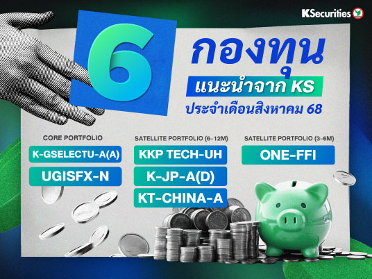 6 กองทุนแนะนำจาก KS ประจำเดือนสิงหาคม 2568