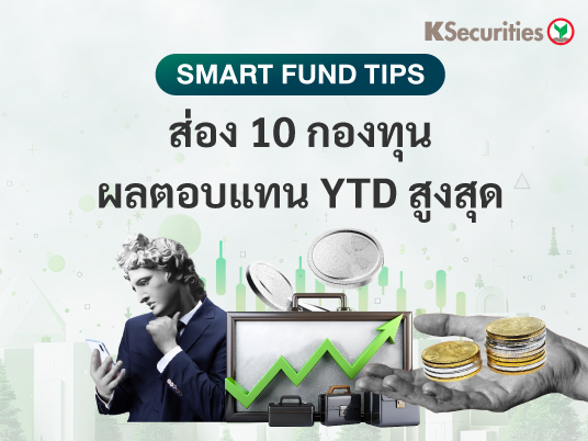 Smart Fund Tips : ส่อง 10 กองทุนผลตอบแทน YTD สูงสุด