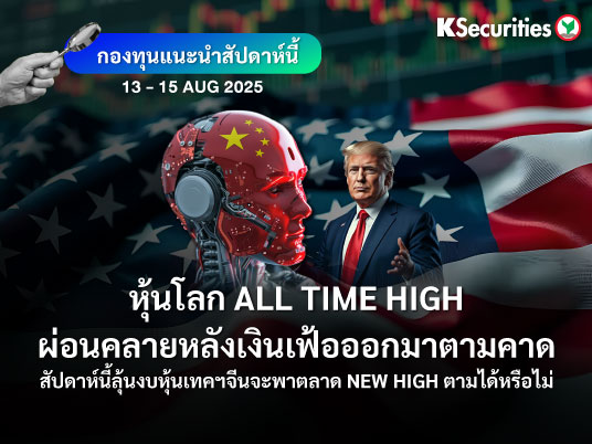 KS FUND TOP PICK 13 - 15 ส.ค. 2025