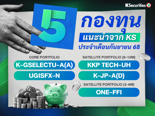 5 กองทุนแนะนำจาก KS ประจำเดือนกันยายน