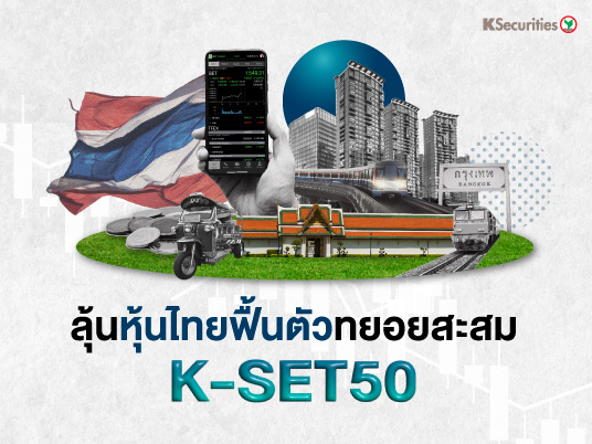 ลุ้นหุ้นไทยฟื้นตัว ทยอยสะสม K-SET50
