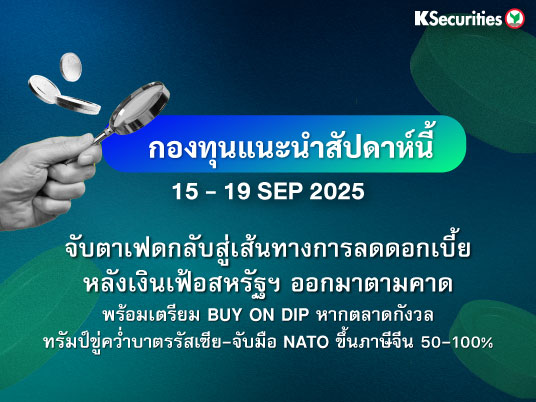 KS FUND TOP PICK 15-19 ก.ย. 2025