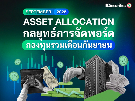 ASSET ALLOCATION กลยุทธ์การจัดพอร์ต กองทุนรวมเดือนกันยายน