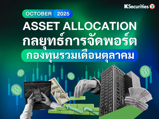 KS: ASSET ALLOCATION กลยุทธ์การจัดพอร์ต กองทุนรวมเดือนตุลาคม