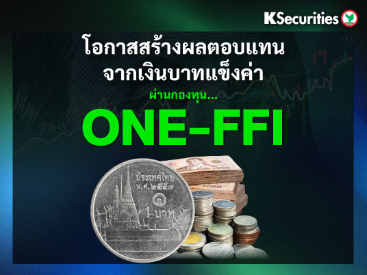 ONE-FFI โอกาสสร้างผลตอบแทน จากเงินบาทแข็งค่า 