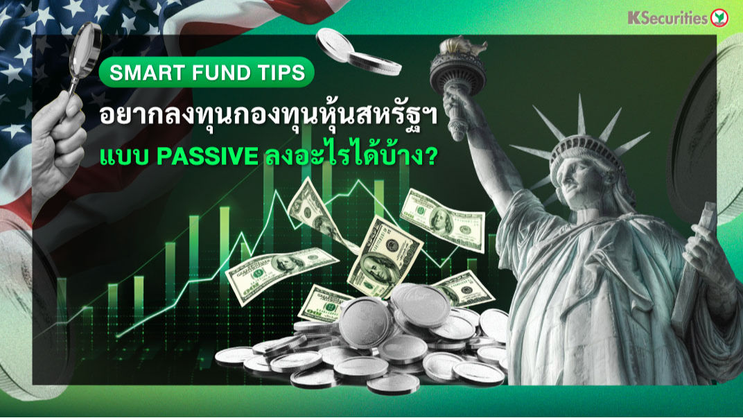 Smart Fund Tips : อยากลงทุนกองทุนหุ้นสหรัฐฯ แบบ Passive ลงอะไรได้บ้าง?