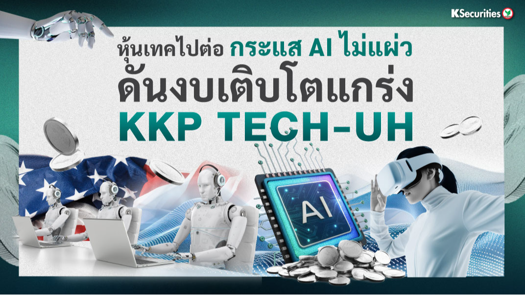 KKP TECH-UH  “หุ้นเทคไปต่อ กระแส AI ไม่แผ่วดันงบเติบโตแกร่ง”