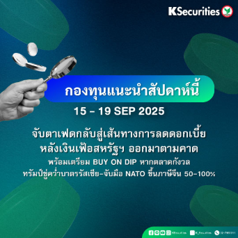 KS FUND TOP PICK 15-19 ก.ย. 2025