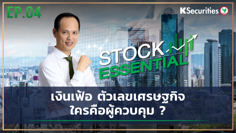 Stock Essential Ep.04 : GDP เงินเฟ้อ ตัวเลขเศรษฐกิจ...ใครคือผู้ควบคุม ?