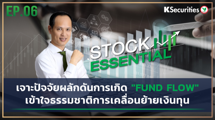  Stock Essential Ep.06