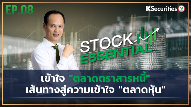 Stock Essential Ep.08