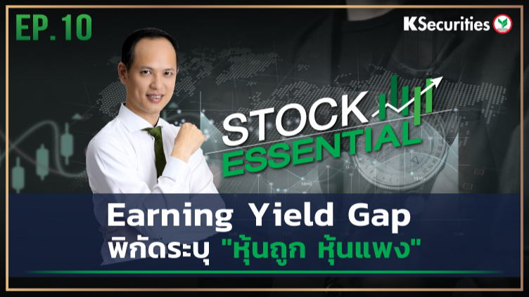 Stock Essential Ep.10