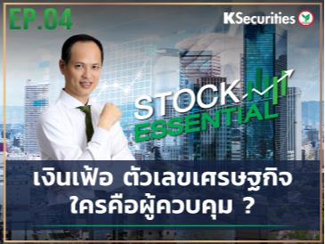 Stock Essential Ep.04 : GDP เงินเฟ้อ ตัวเลขเศรษฐกิจ...ใครคือผู้ควบคุม ?