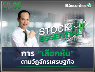 Stock Essential Ep.05