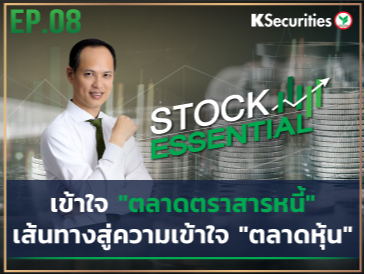Stock Essential Ep.08
