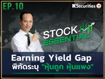 Stock Essential Ep.10