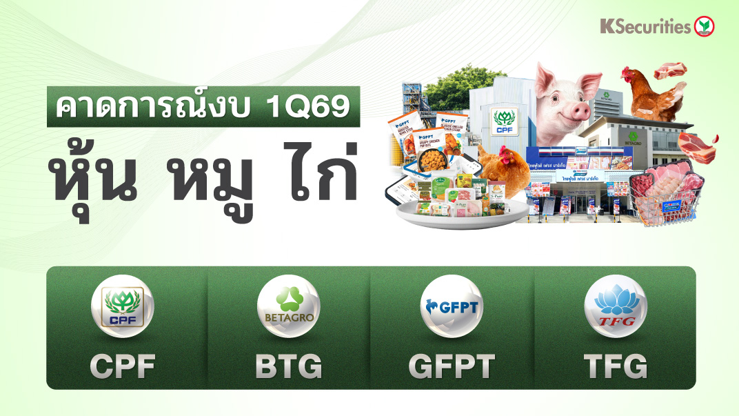 ปก-หุ้น-หมู-ไก่_1072x603.jpg