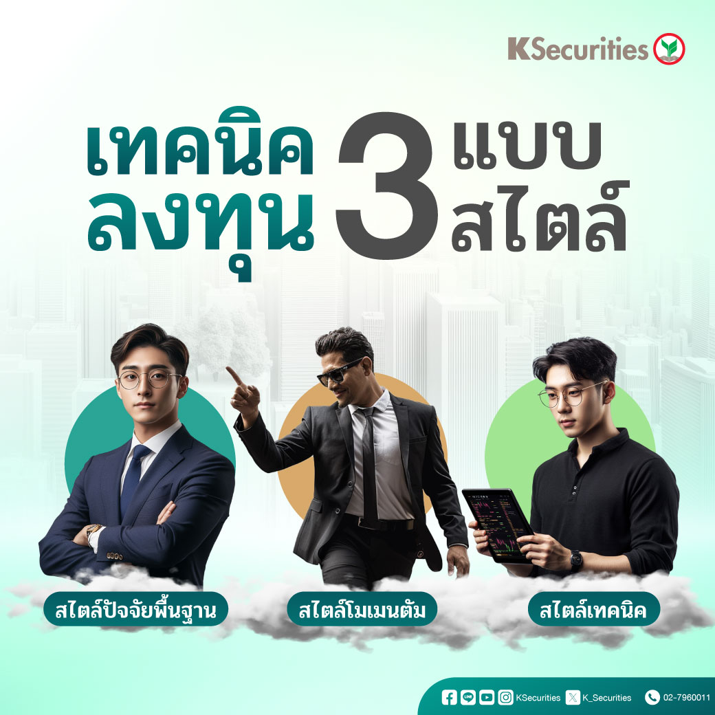 new-บทความเทคนิคลงทุน-3-แบบ-3-สไตล์-01.jpg