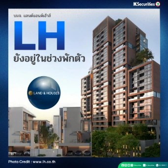 KS: LH ยังอยู่ในช่วงพักตัว
