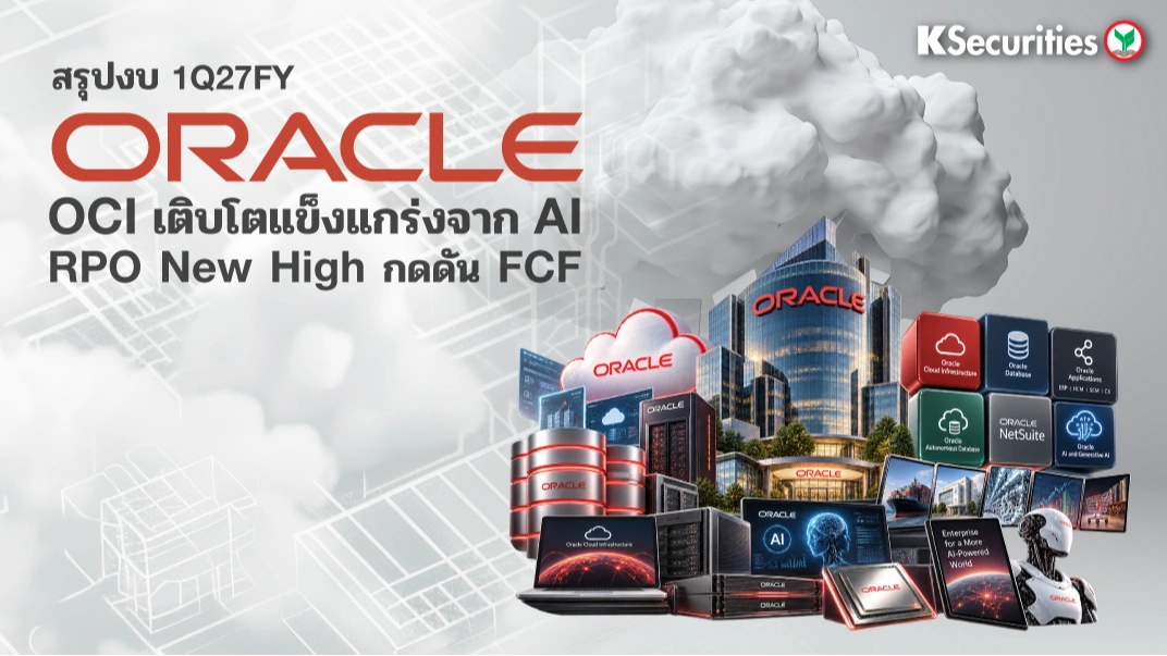 KS: ORCL 1Q27FY ดีกว่าคาด OCI เติบโตแข็งแกร่งจาก AI Demand สะท้อนผ่าน Renew contract price+20%, RPO ทำ new high ขณะที่ CAPEX เพิ่มขึ้นกดดัน FCF✅ 🤖💻
