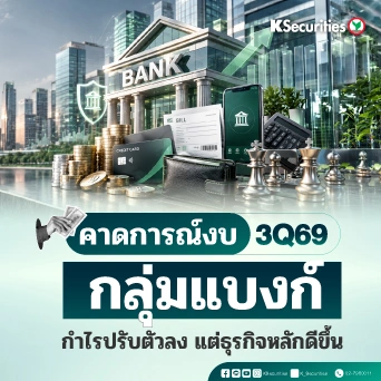  KS: Banking Sector กำไรปรับตัวลง แต่ธุรกิจหลักดีขึ้น