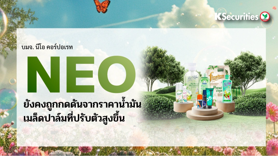 KS: NEO ยังคงถูกกดดันจากราคาน้ำมันเมล็ดปาล์มที่ปรับตัวสูงขึ้น