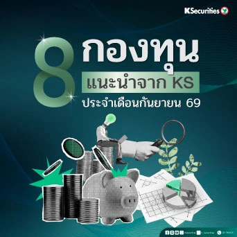 KS: 8 กองทุนแนะนำจาก KS ประจำเดือนกันยายน 69