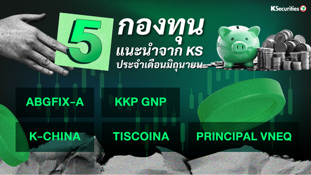 5 กองทุน แนะนำจาก KS ประจำเดือนมิถุนายน