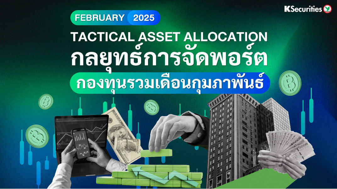 TACTICAL ASSET ALLOCATION กลยุทธ์การจัดพอร์ต กองทุนรวมเดือนกุมภาพันธ์