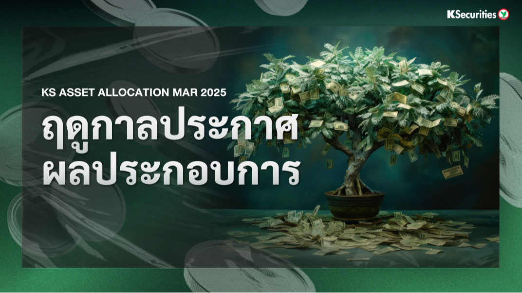 KS Asset Allocation : ฤดูกาลประกาศผลประกอบการ