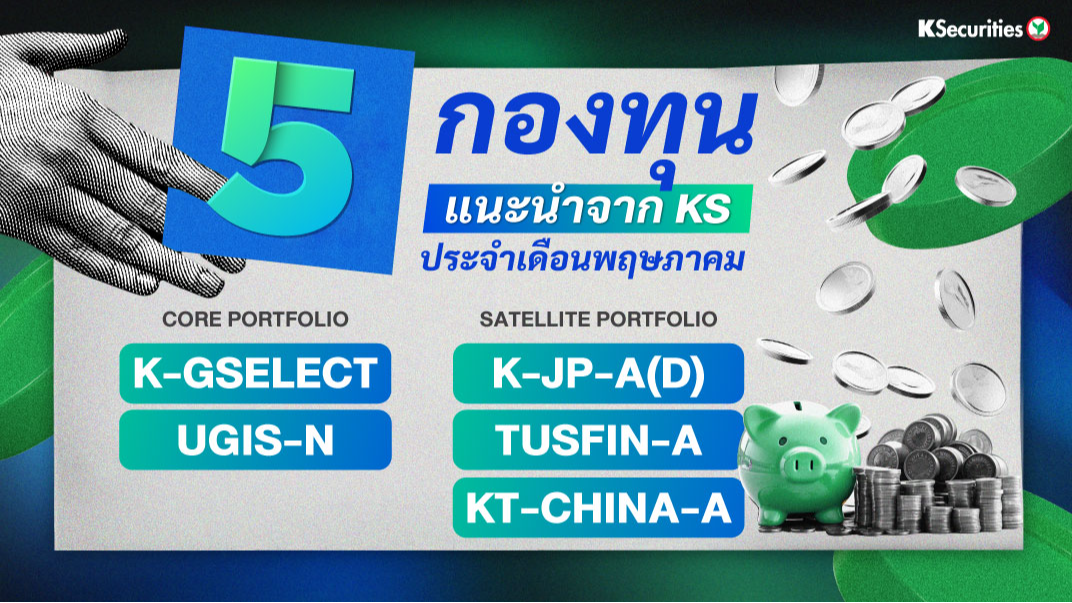 5 กองทุนแนะนำจาก KS ประจำเดือนพฤษภาคม