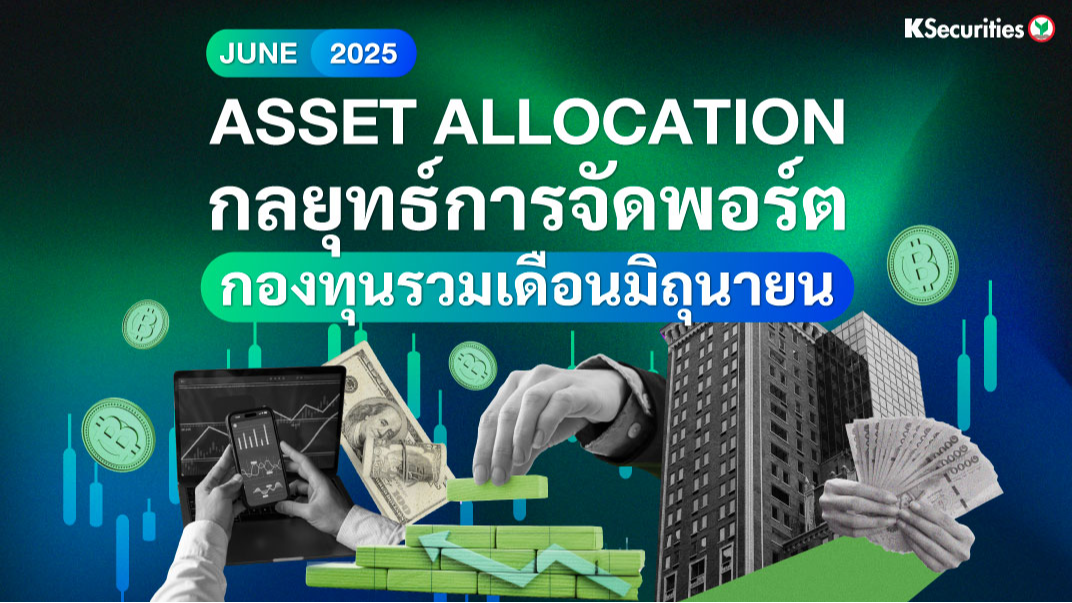 Tactical Asset Allocation : กลยุทธ์การจัดพอร์ตกองทุนรวม เดือนมิถุนายน 2025