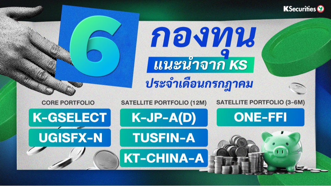 6 กองทุนแนะนำจาก KS ประจำเดือนกรกฏาคม