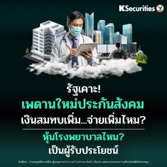 KS: กลุ่มโรงพยาบาล: รัฐเคาะ! เพดานใหม่ประกันสังคม หุ้นโรงพยาบาลไหน? เป็นผู้รับประโยชน์ 🏥📊