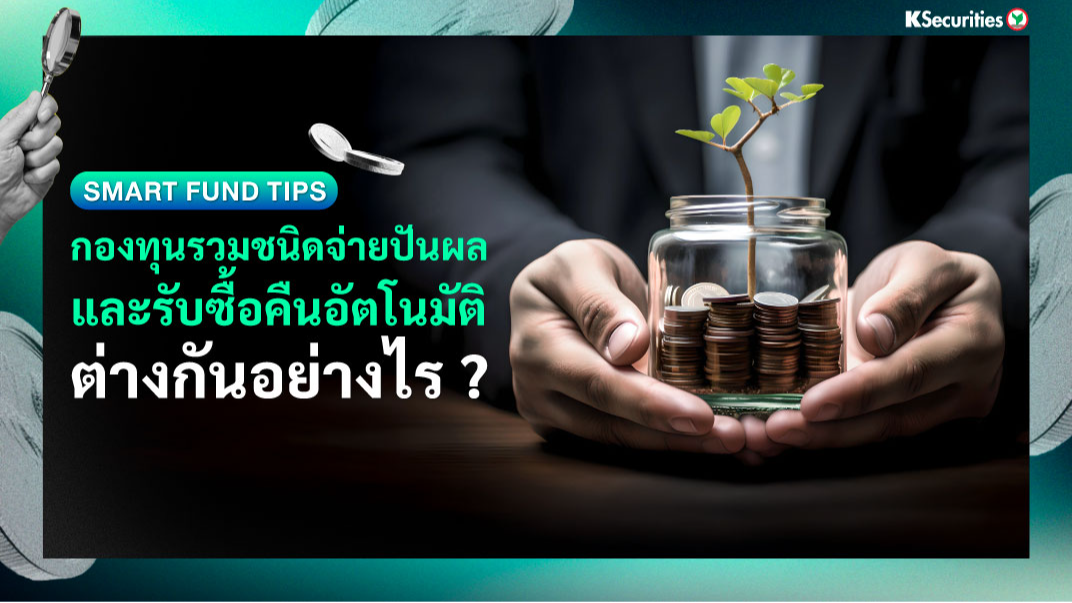 Smart Fund Tips : กองทุนรวมชนิดจ่ายปันผลและรับซื้อคืนอัตโนมัติ ต่างกันอย่างไร