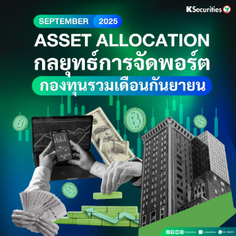 ASSET ALLOCATION กลยุทธ์การจัดพอร์ต กองทุนรวมเดือนกันยายน