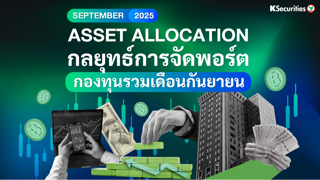 ASSET ALLOCATION กลยุทธ์การจัดพอร์ต กองทุนรวมเดือนกันยายน