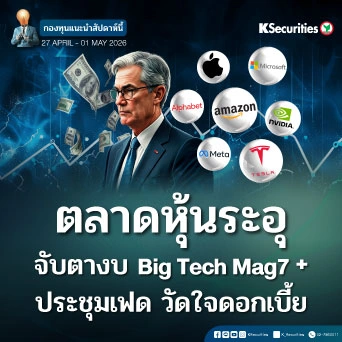 KS: KS FUND TOP PICK 27 เม.ย. - 1 พ.ค. 2026