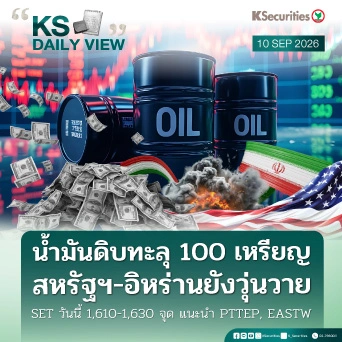 KS Daily View 10 ก.ย. 2026