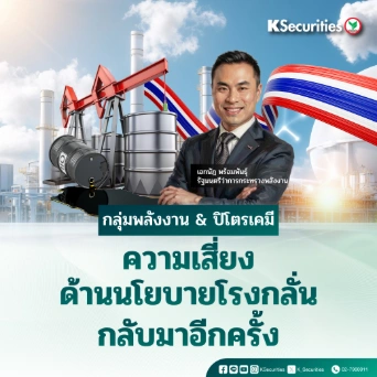 KS : กลุ่มพลังงาน & ปิโตรเคมี ความเสี่ยงด้านนโยบายโรงกลั่นกลับมาอีกครั้ง