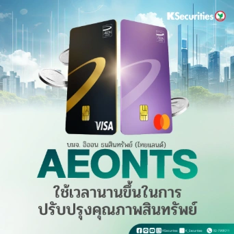 KS: AEONTS ใช้เวลานานขึ้นในการปรับปรุงคุณภาพสินทรัพย์